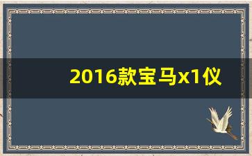 2016款宝马x1仪表盘怎么调节