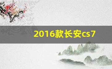 2016款长安cs75说明书电子版,长安cs75车载u盘使用视频