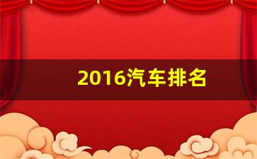 2016汽车排名