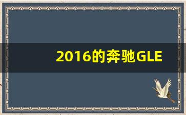 2016的奔驰GLE是什么样子,奔驰gle前身是什么型号