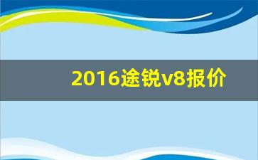 2016途锐v8报价及图片,帕萨特v8报价