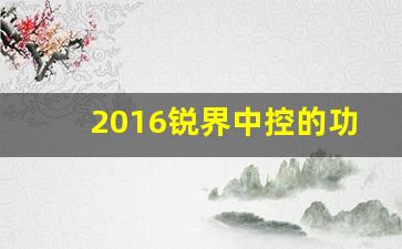 2016锐界中控的功能介绍,奥迪a6柴油2.7二手