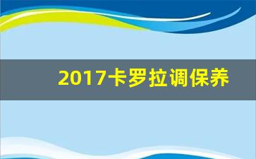 2017卡罗拉调保养公里数,卡罗拉如何设置保养公里数