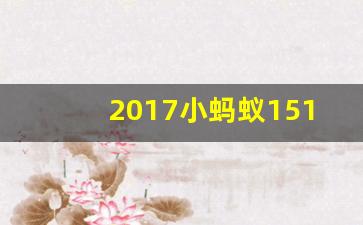 2017小蚂蚁151还能买吗,买二手小蚂蚁需要注意什么