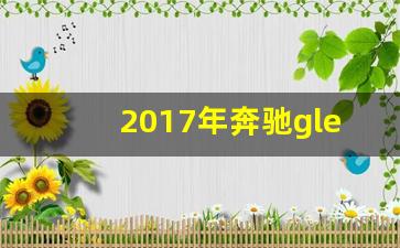 2017年奔驰gle320二手车价格,2012年奔驰GLE二手车