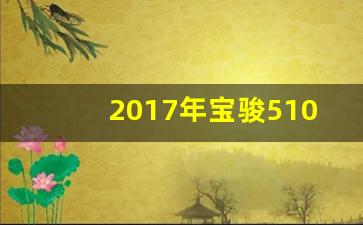 2017年宝骏510多少钱