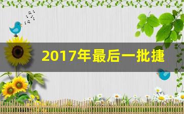 2017年最后一批捷达