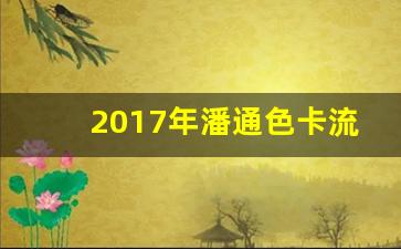 2017年潘通色卡流行色,潘通色卡电子版2019