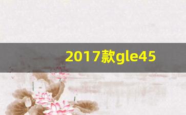 2017款gle450amg二手车,17年GLE二手价格