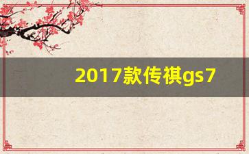 2017款传祺gs7怎么样,传奇gs7图片报价