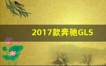 2017款奔驰GLS63AMG发动机,17款GLS63和19款GLS63什么区别