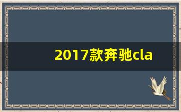 2017款奔驰cla200能卖多少钱,cla277