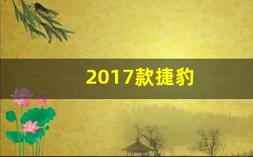 2017款捷豹