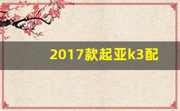 2017款起亚k3配置参数