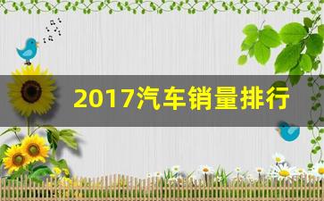 2017汽车销量排行榜