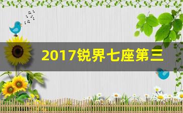 2017锐界七座第三排放倒教程,锐界plus第二排放倒