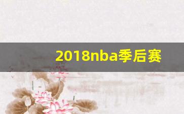 2018nba季后赛怎么