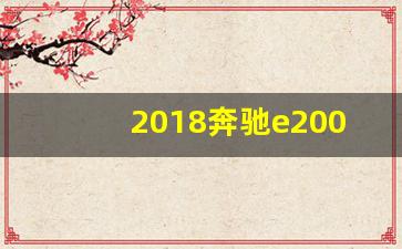 2018奔驰e200l用什么轮胎,gls450奔驰最新报价