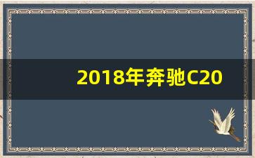 2018年奔驰C200L值多少钱,奔驰2018c200l价格及图片