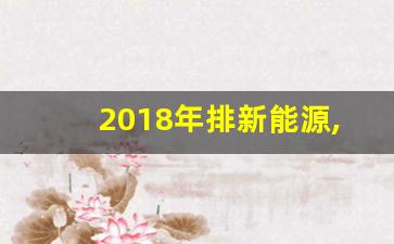 2018年排新能源,什么时候可以排上,北京市新能源排号查询