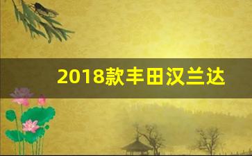 2018款丰田汉兰达2.0t的轮胎品牌,广汽丰田汉兰达轮胎规格