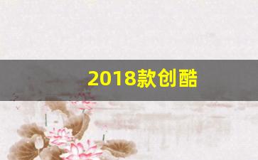 2018款创酷