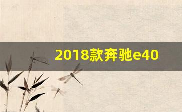 2018款奔驰e400报价,江铃e400深度评测