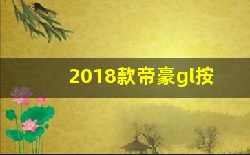 2018款帝豪gl按键说明