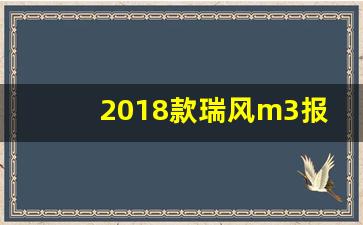 2018款瑞风m3报价及图片