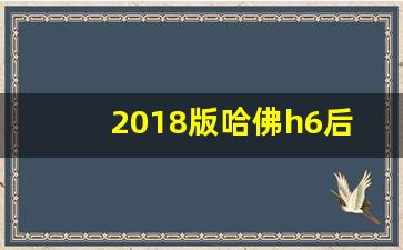 2018版哈佛h6后座能变成床吗,哈弗h6运动版2019款