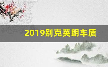 2019别克英朗车质量如何