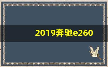 2019奔驰e260l图片,奔驰e260l报价多少