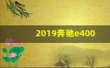 2019奔驰e400l报价