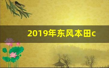 2019年东风本田crv240,crv报价及图片2019款