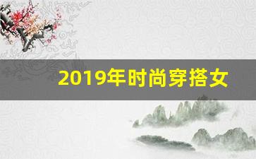 2019年时尚穿搭女