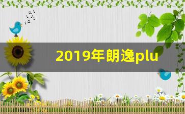 2019年朗逸plus二手车多少钱,19年上牌的大众朗逸plus1.5