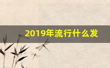 2019年流行什么发型