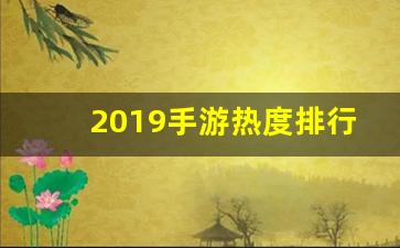 2019手游热度排行