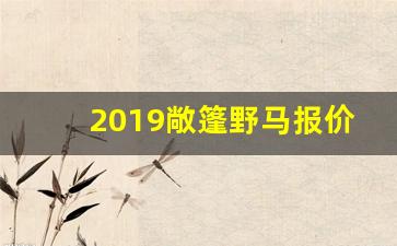 2019敞篷野马报价