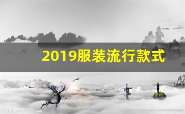 2019服装流行款式,2019冬款大衣流行趋势