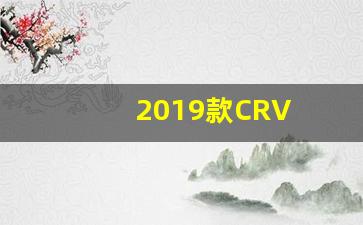 2019款CRV