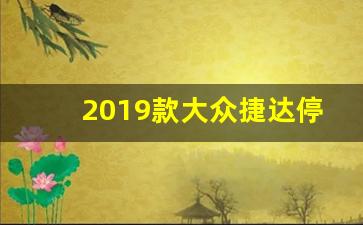 2019款大众捷达停产了吗,大众捷达什么时候停产的