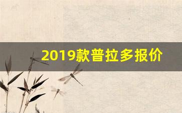 2019款普拉多报价及图片,2024新款普拉多