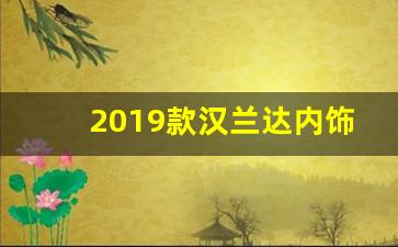 2019款汉兰达内饰图