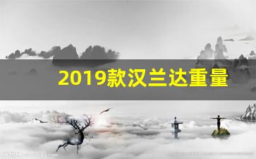 2019款汉兰达重量