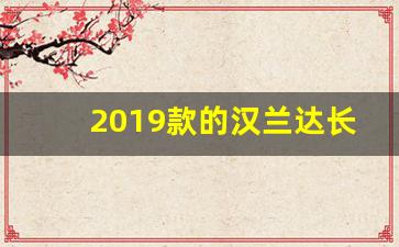 2019款的汉兰达长宽高是多少,汉兰达属于什么级别车