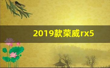 2019款荣威rx5参数配置,荣威rx5屏幕显示互联网汽车登录