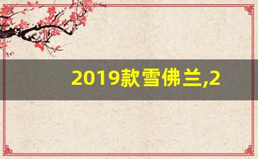 2019款雪佛兰,2019年科鲁泽