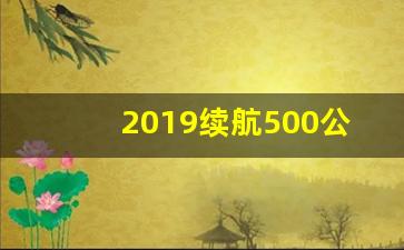 2019续航500公里纯电动车,续航最长的二轮电动车