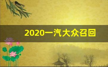 2020一汽大众召回的车型有哪些,大众途威